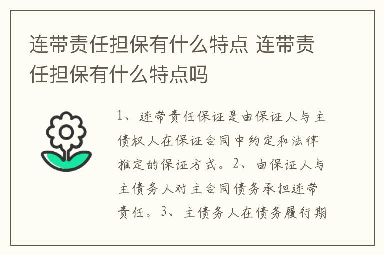連帶責(zé)任擔(dān)保有什么特點(diǎn) 連帶責(zé)任擔(dān)保有什么特點(diǎn)嗎