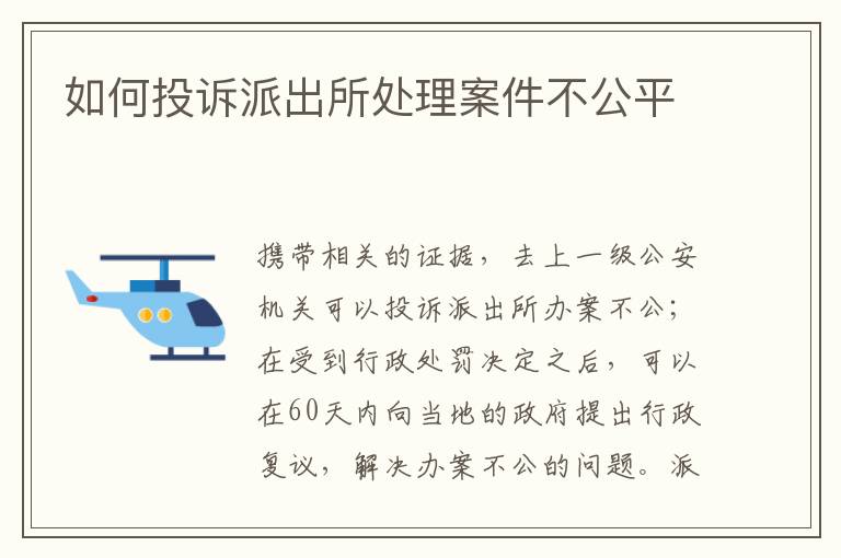 如何投訴派出所處理案件不公平