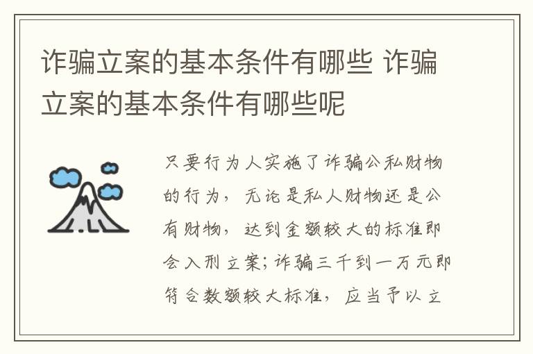 詐騙立案的基本條件有哪些 詐騙立案的基本條件有哪些呢