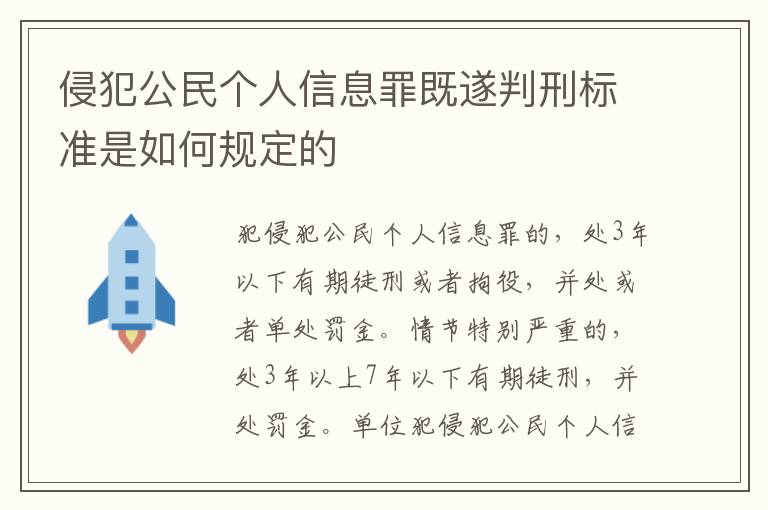 侵犯公民個(gè)人信息罪既遂判刑標(biāo)準(zhǔn)是如何規(guī)定的
