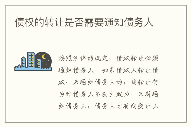 債權(quán)的轉(zhuǎn)讓是否需要通知債務(wù)人