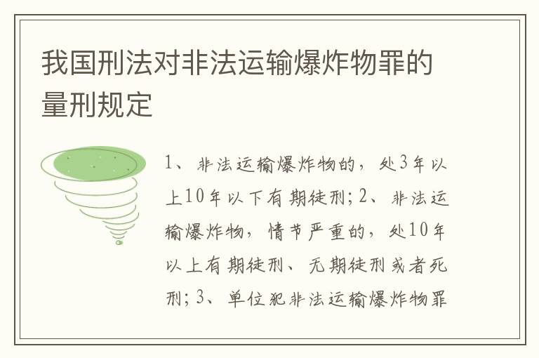 我國(guó)刑法對(duì)非法運(yùn)輸爆炸物罪的量刑規(guī)定