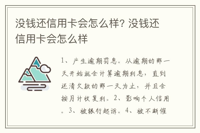 沒錢還信用卡會怎么樣? 沒錢還信用卡會怎么樣