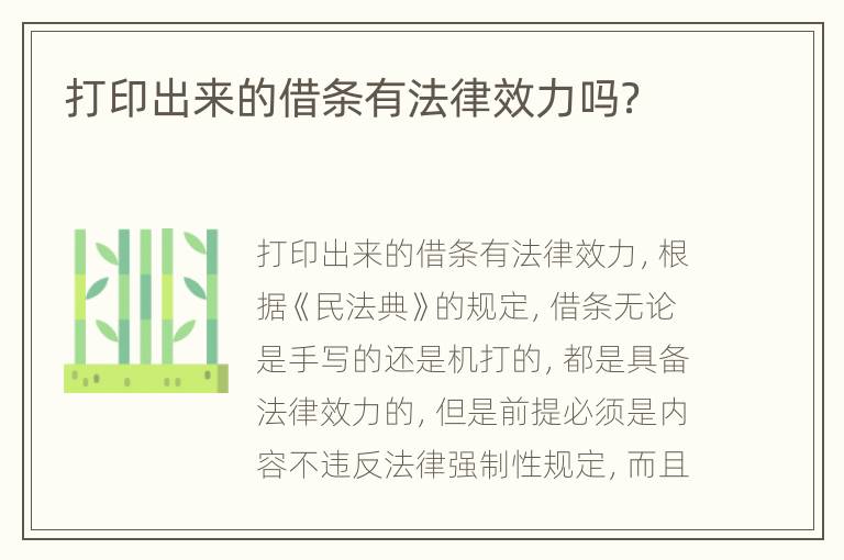 打印出來(lái)的借條有法律效力嗎？