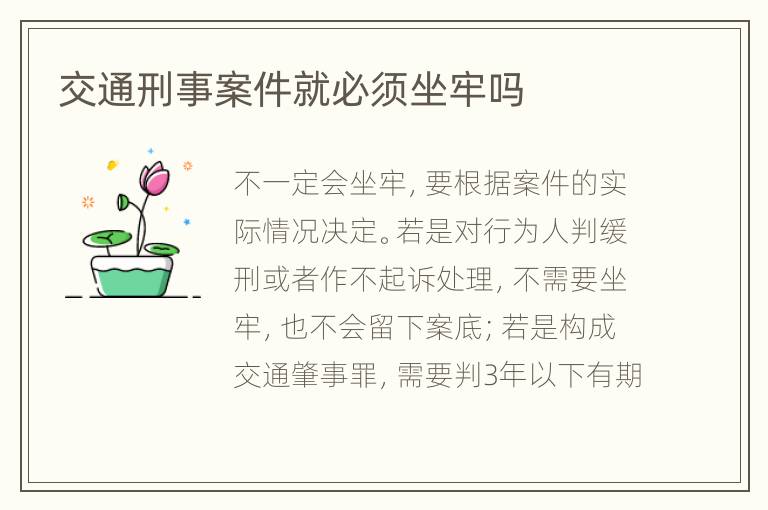 交通刑事案件就必須坐牢嗎