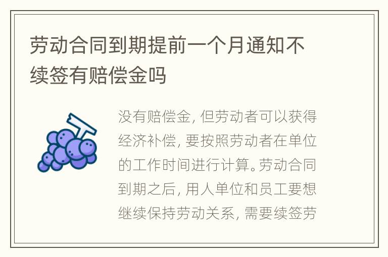 勞動合同到期提前一個月通知不續(xù)簽有賠償金嗎