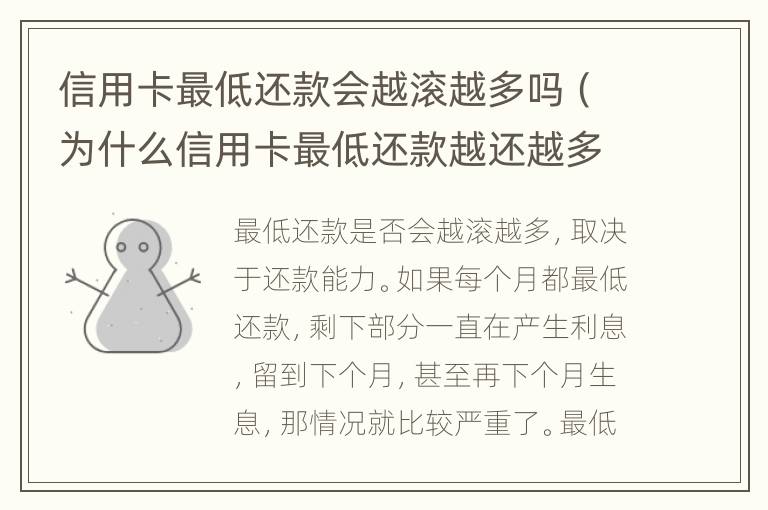 信用卡最低還款會越滾越多嗎（為什么信用卡最低還款越還越多?）