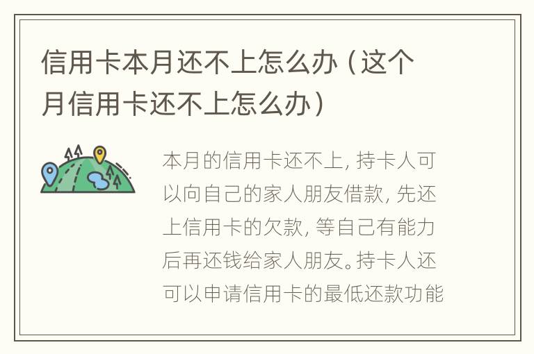 信用卡本月還不上怎么辦（這個(gè)月信用卡還不上怎么辦）