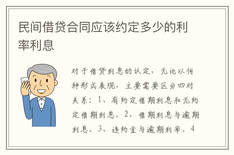 民間借貸合同應(yīng)該約定多少的利率利息