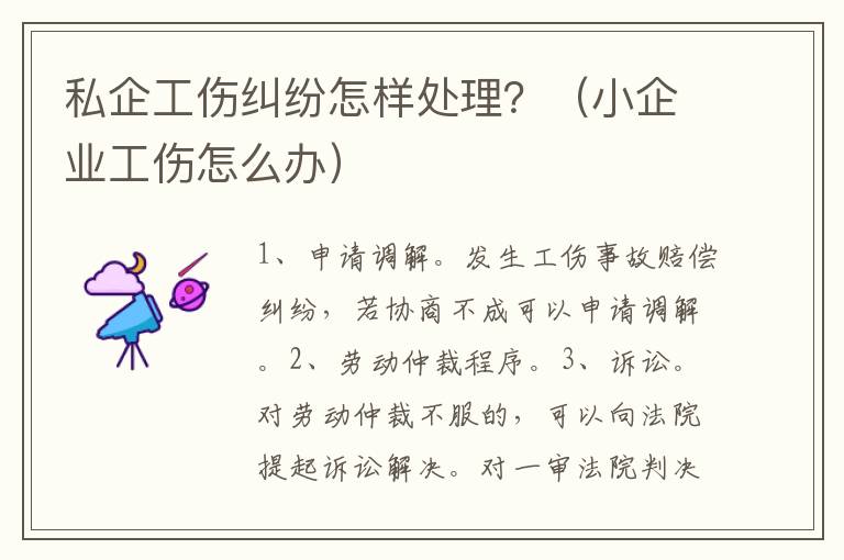 私企工傷糾紛怎樣處理？（小企業(yè)工傷怎么辦）