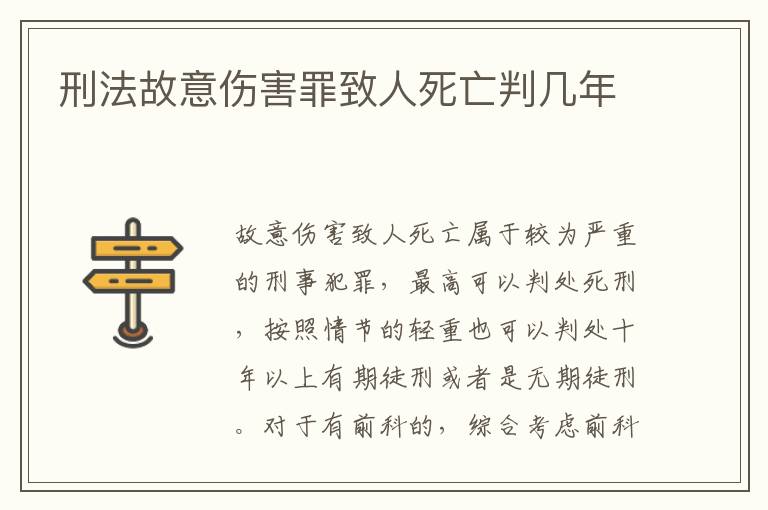 刑法故意傷害罪致人死亡判幾年