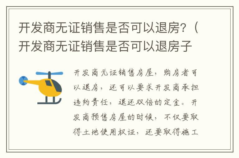 開(kāi)發(fā)商無(wú)證銷售是否可以退房?（開(kāi)發(fā)商無(wú)證銷售是否可以退房子）