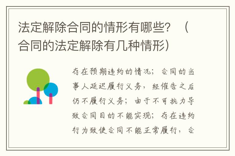 法定解除合同的情形有哪些？（合同的法定解除有幾種情形）