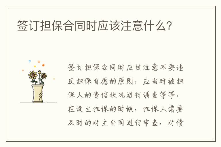 簽訂擔(dān)保合同時應(yīng)該注意什么？
