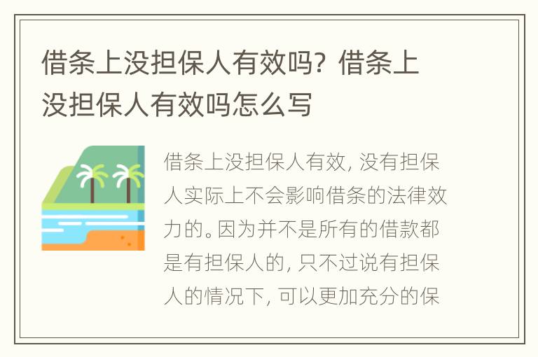 借條上沒擔保人有效嗎？ 借條上沒擔保人有效嗎怎么寫
