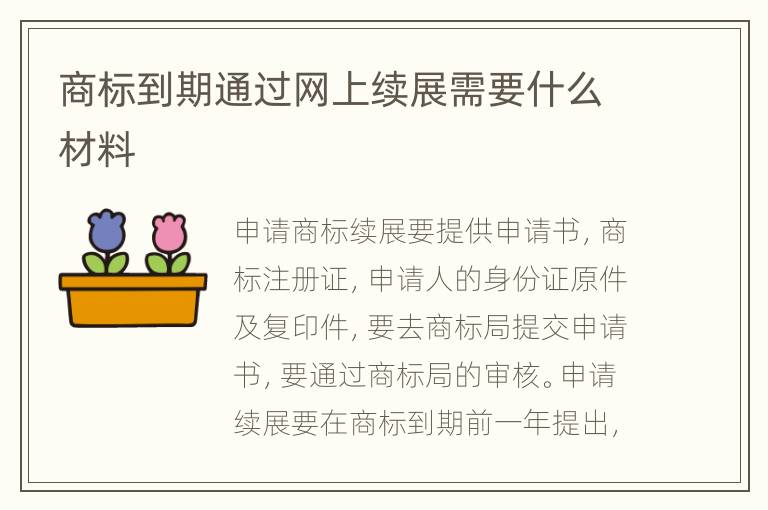 商標到期通過網(wǎng)上續(xù)展需要什么材料