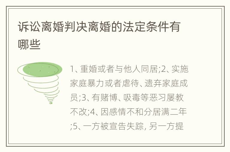 訴訟離婚判決離婚的法定條件有哪些