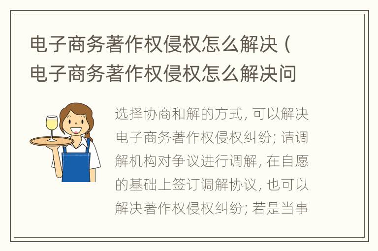 電子商務著作權侵權怎么解決（電子商務著作權侵權怎么解決問題）
