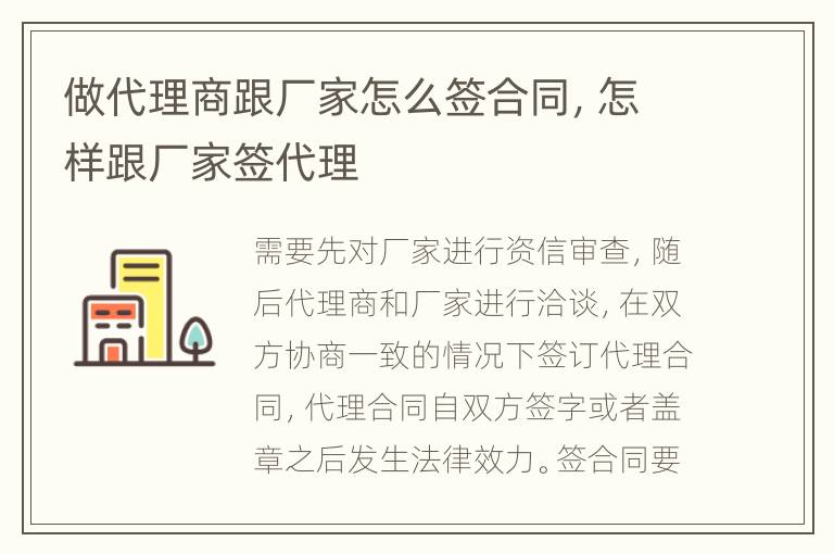 做代理商跟廠(chǎng)家怎么簽合同，怎樣跟廠(chǎng)家簽代理