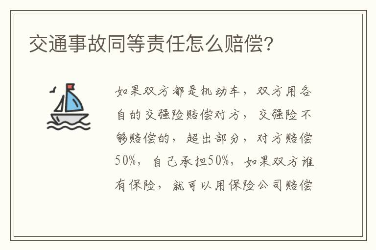 交通事故同等責(zé)任怎么賠償?