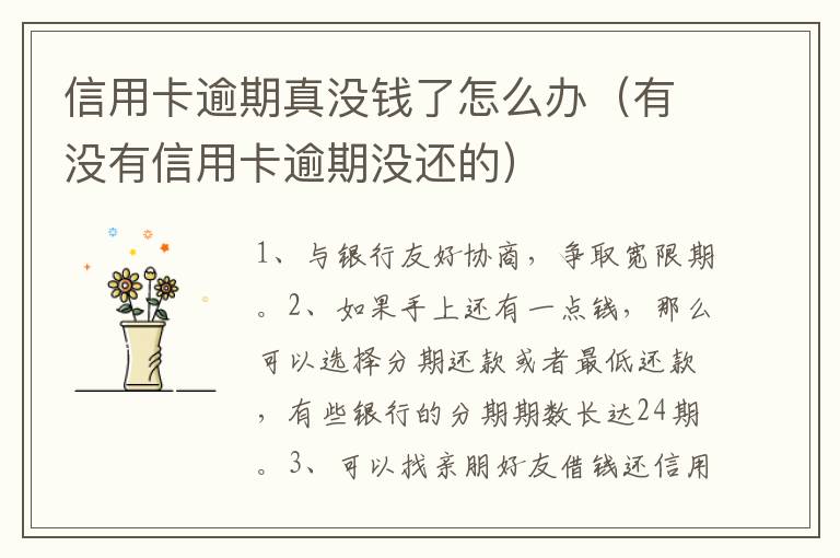 信用卡逾期真沒錢了怎么辦（有沒有信用卡逾期沒還的）