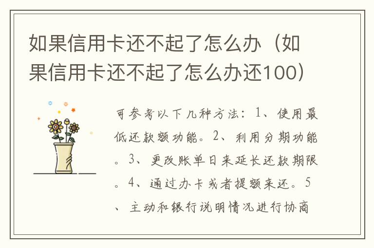 如果信用卡還不起了怎么辦（如果信用卡還不起了怎么辦還100）