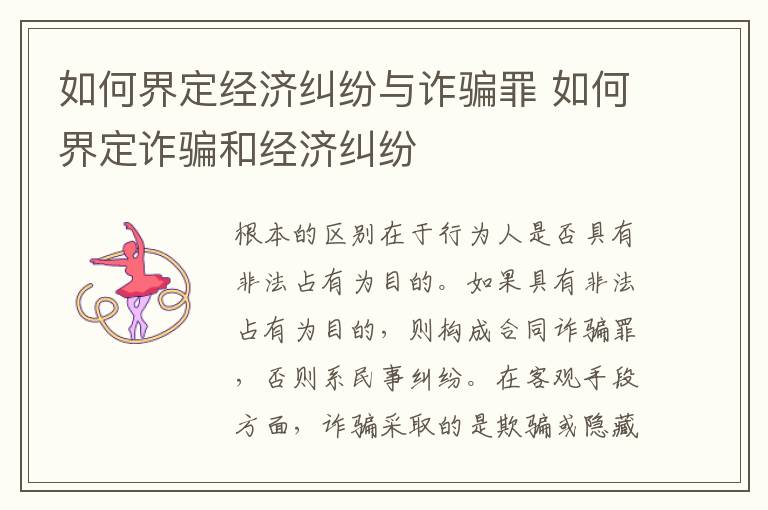 如何界定經(jīng)濟糾紛與詐騙罪 如何界定詐騙和經(jīng)濟糾紛