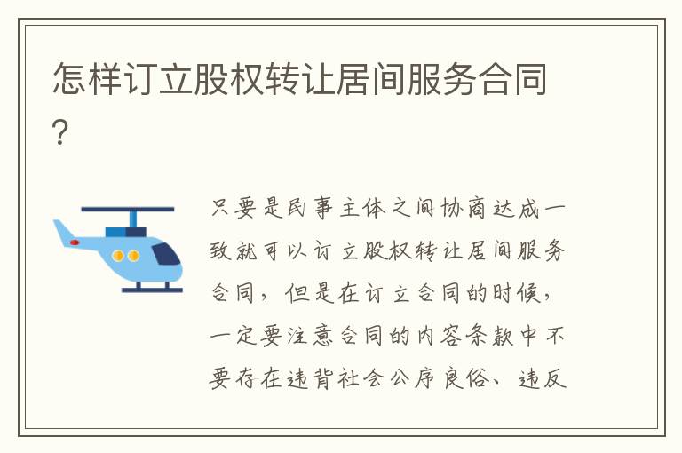 怎樣訂立股權(quán)轉(zhuǎn)讓居間服務(wù)合同？