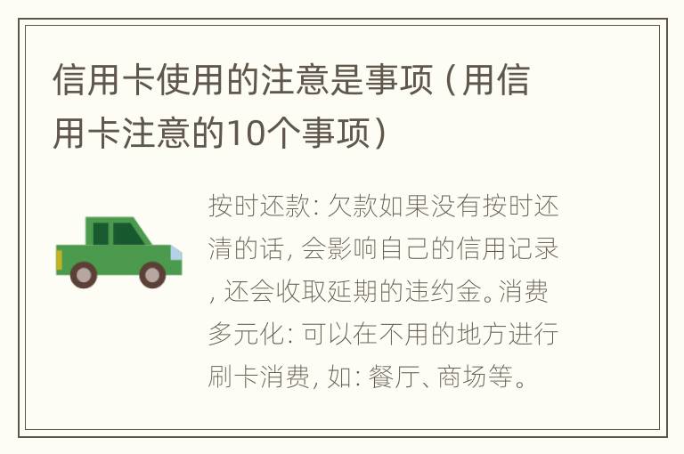 信用卡使用的注意是事項（用信用卡注意的10個事項）