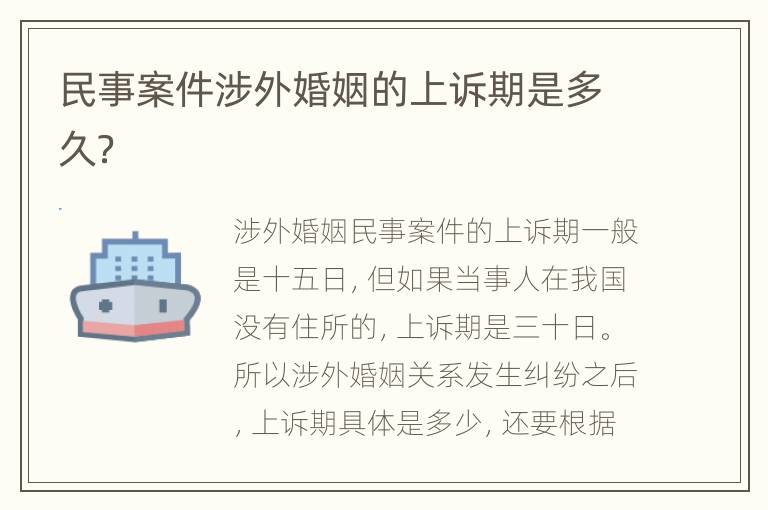 民事案件涉外婚姻的上訴期是多久？