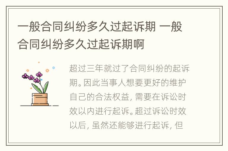 一般合同糾紛多久過起訴期 一般合同糾紛多久過起訴期啊