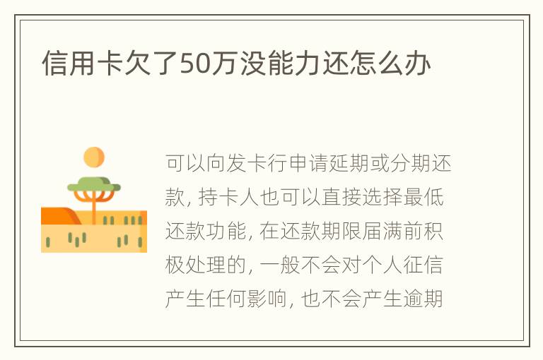 信用卡欠了50萬沒能力還怎么辦
