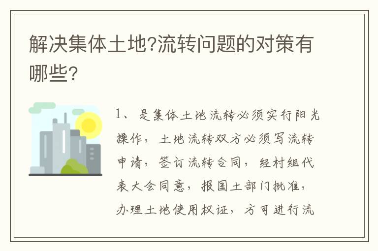 解決集體土地?流轉(zhuǎn)問題的對策有哪些?