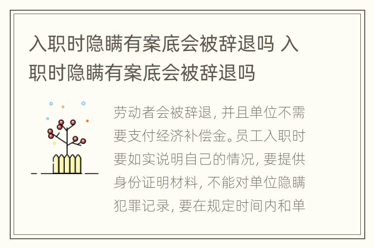 入職時隱瞞有案底會被辭退嗎 入職時隱瞞有案底會被辭退嗎