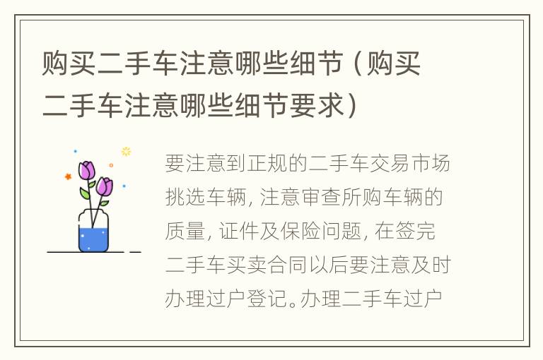 購買二手車注意哪些細(xì)節(jié)（購買二手車注意哪些細(xì)節(jié)要求）
