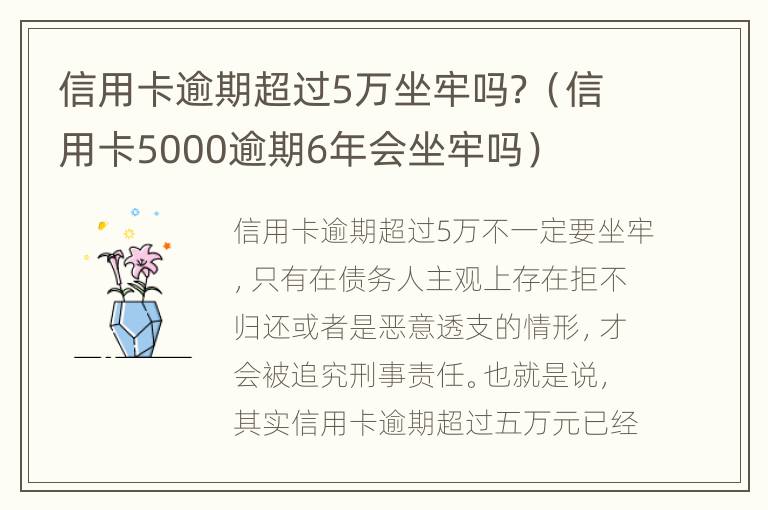 信用卡逾期超過5萬坐牢嗎？（信用卡5000逾期6年會(huì)坐牢嗎）