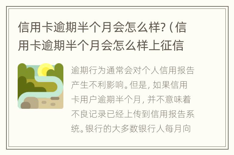 信用卡逾期半個月會怎么樣?（信用卡逾期半個月會怎么樣上征信嗎）