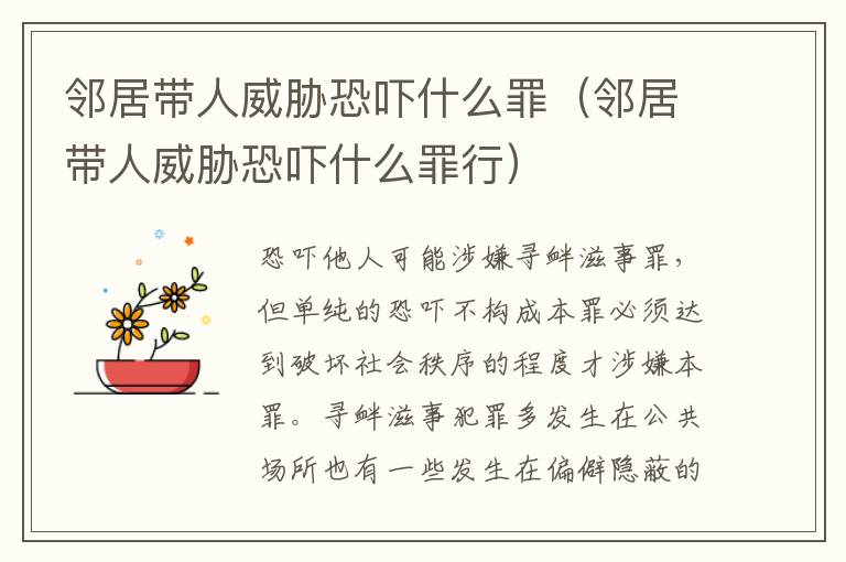 鄰居帶人威脅恐嚇什么罪（鄰居帶人威脅恐嚇什么罪行）