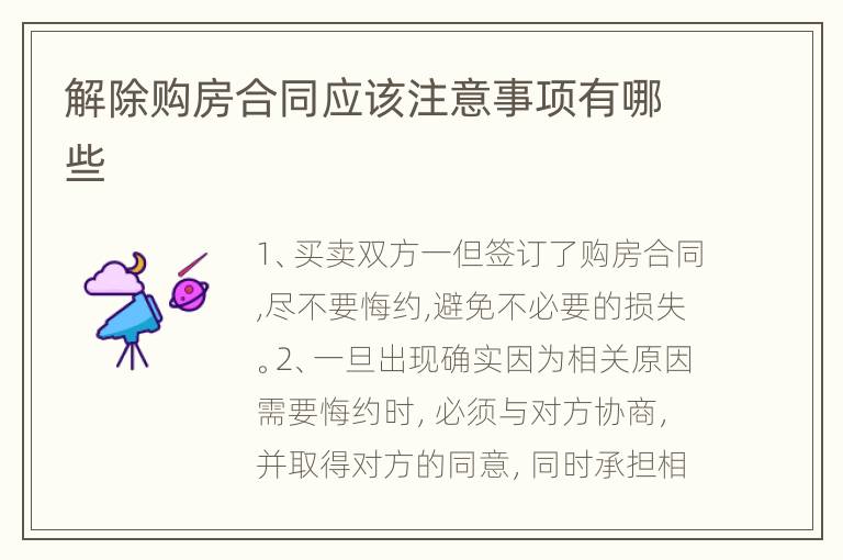 解除購房合同應(yīng)該注意事項有哪些