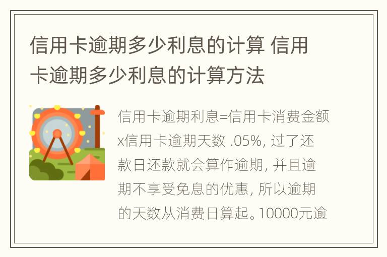 信用卡逾期多少利息的計算 信用卡逾期多少利息的計算方法