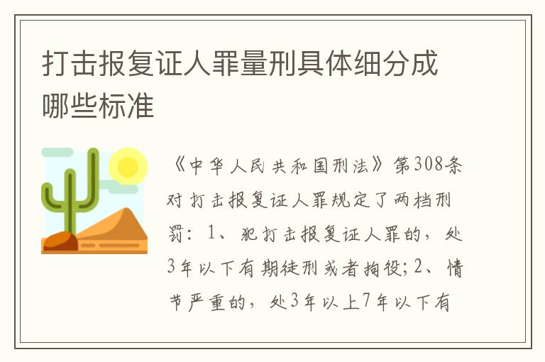 打擊報(bào)復(fù)證人罪量刑具體細(xì)分成哪些標(biāo)準(zhǔn)