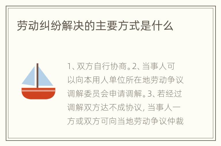 勞動糾紛解決的主要方式是什么