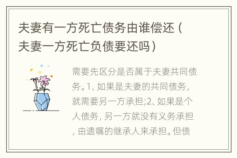 夫妻有一方死亡債務(wù)由誰償還（夫妻一方死亡負(fù)債要還嗎）