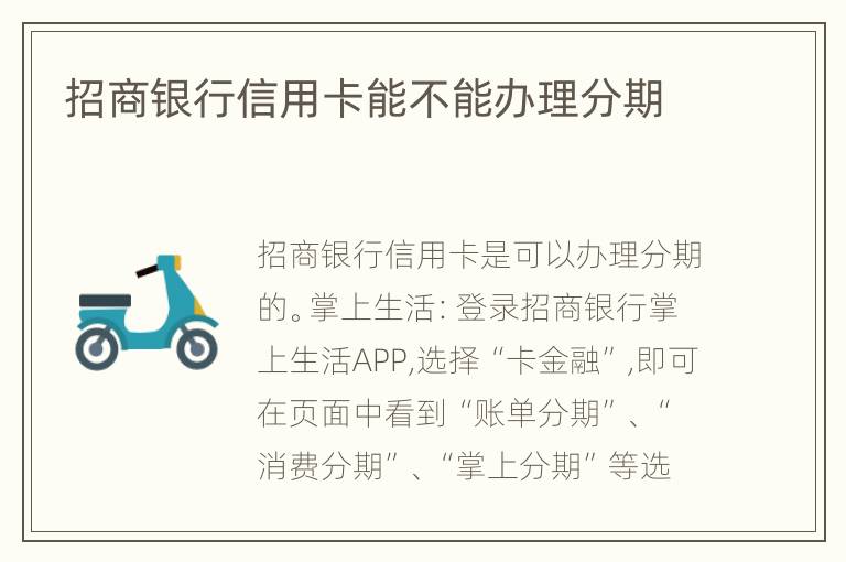招商銀行信用卡能不能辦理分期