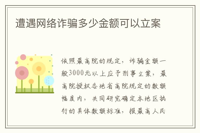 遭遇網(wǎng)絡(luò)詐騙多少金額可以立案