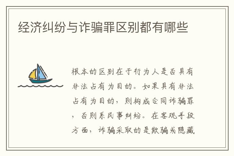 經(jīng)濟糾紛與詐騙罪區(qū)別都有哪些
