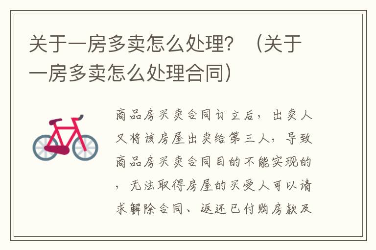 關(guān)于一房多賣怎么處理？（關(guān)于一房多賣怎么處理合同）