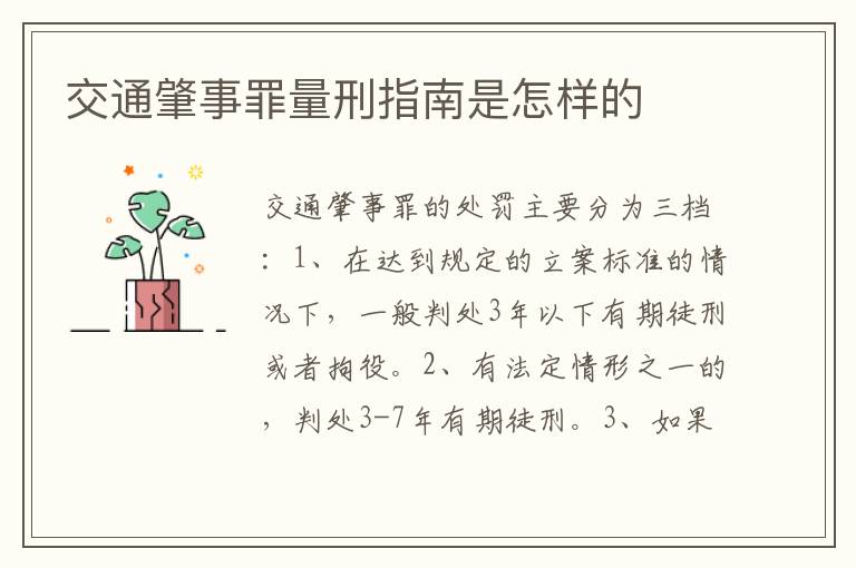 交通肇事罪量刑指南是怎樣的