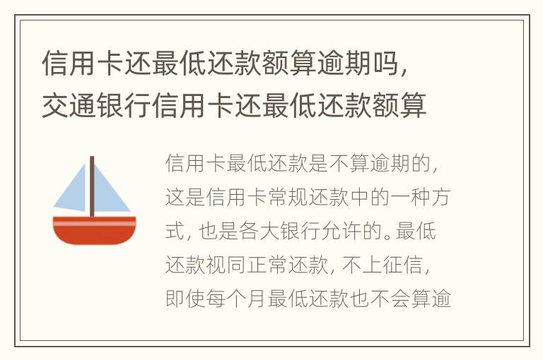 信用卡還最低還款額算逾期嗎，交通銀行信用卡還最低還款額算逾期嗎