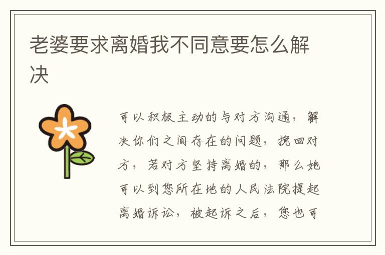 老婆要求離婚我不同意要怎么解決